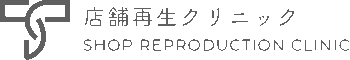 店舗再生クリニック